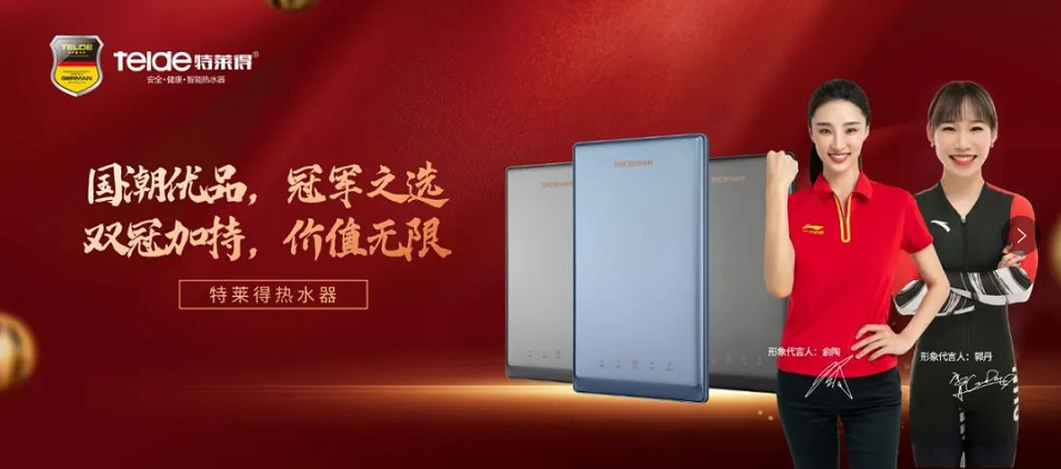 特萊得熱水器 | 國(guó)潮優(yōu)品，冠軍之選，雙冠加持，價(jià)值無(wú)限！