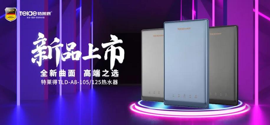 特萊得熱水器 | 新品上市，超凡脫俗，健康凈浴！